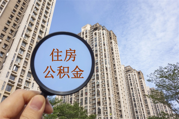 克孜勒苏柯尔克孜公积金能一下取出来吗（住房公积金可以一下提出来吗）